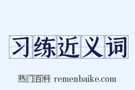 习练近义词是什么意思的图片
